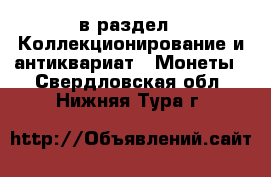  в раздел : Коллекционирование и антиквариат » Монеты . Свердловская обл.,Нижняя Тура г.